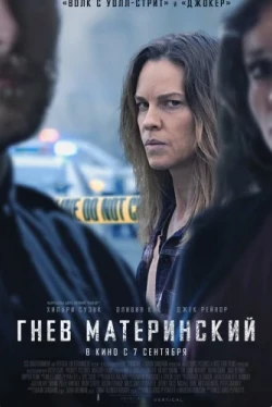Гнев материнский (2023)