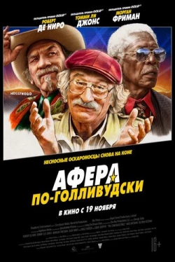 Афера по-голливудски (2020)