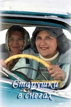 Старушки в снегах (2021)