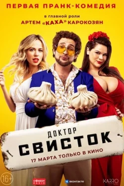 Доктор Свисток (2022)