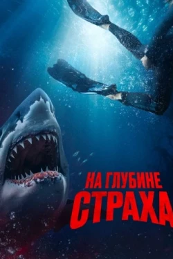 На глубине страха (2023)