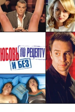 Любовь по рецепту и без (2014)