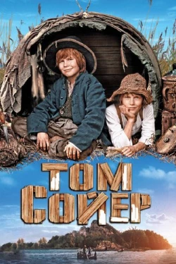 Том Сойер (2011)