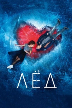 Лёд (2018)