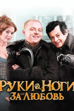 Руки-ноги за любовь (2010)
