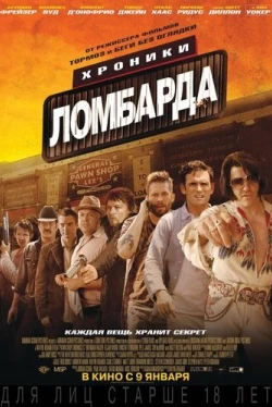 Хроники ломбарда (2013)
