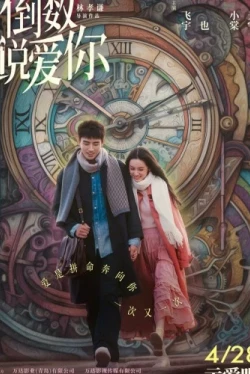 Ещё раз вчера (2023)