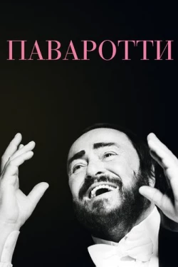 Паваротти (2019)