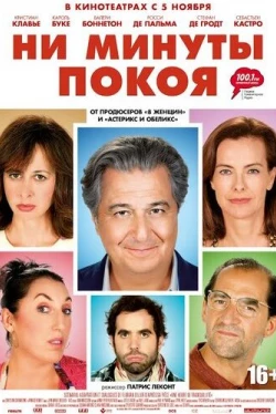 Ни минуты покоя (2014)