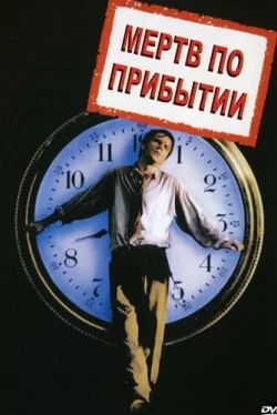 Мертв по прибытии (2017)