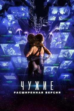 Чужие: Расширенная версия (2024)