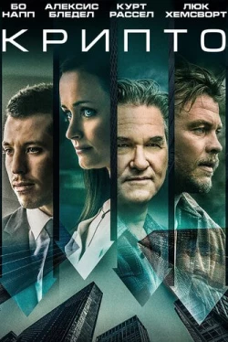 Крипто (2019)