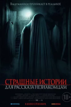 Страшные истории для рассказа незнакомцам (2021)