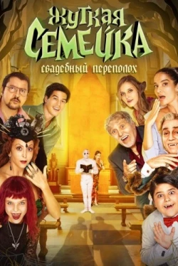 Жуткая семейка. Свадебный переполох (2023)