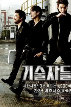 Техники (2014)