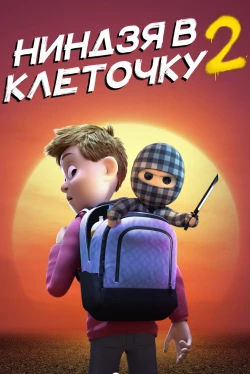 Ниндзя в клеточку 2 (2021)