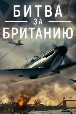 Битва за Великобританию (2023)