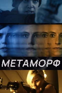 Метаморф (2023)