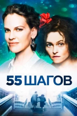 55 шагов (2017)