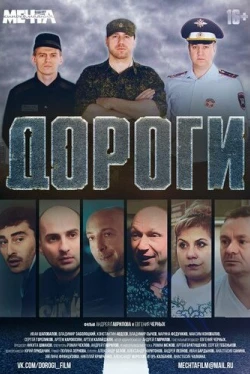 Дороги (2015)
