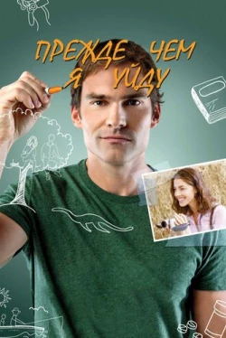 Прежде чем я уйду (2013)