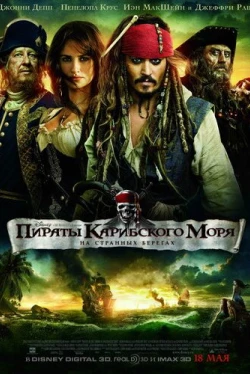 Пираты Карибского моря: На странных берегах (2011)