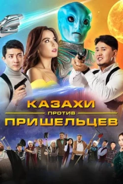 Казахи против пришельцев (2022)
