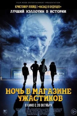 Ночь в магазине ужастиков (2022)