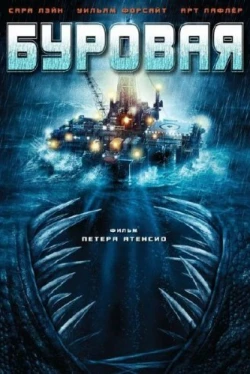 Буровая (2010)