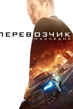 Перевозчик: Наследие (2015)