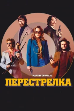 Перестрелка (2016)