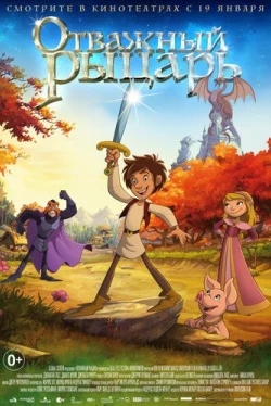 Отважный рыцарь (2015)