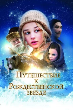 Путешествие к Рождественской звезде (2012)