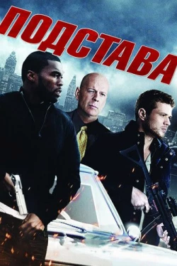Подстава (2011)