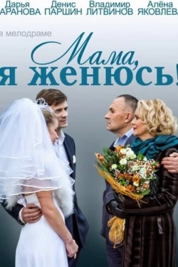 Мама, я женюсь! (2014)