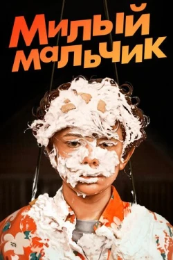 Милый мальчик (2019)