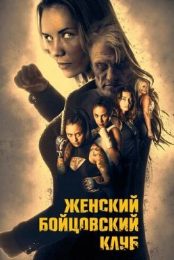 Женский бойцовский клуб (2016)
