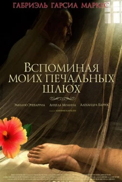 Вспоминая моих печальных шлюх (2011)