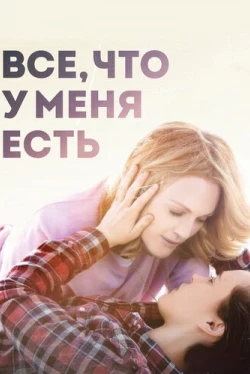 Все, что у меня есть (2015)