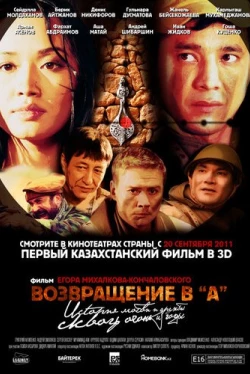 Возвращение в А (2011)