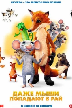 Даже мыши попадают в рай (2021)