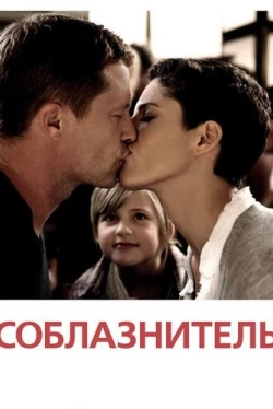 Соблазнитель (2010)