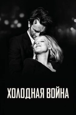 Холодная война (2018)