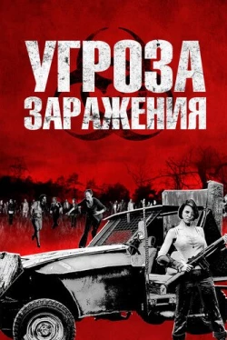 Угроза заражения (2013)