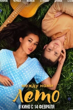 Между нами лето (2024)
