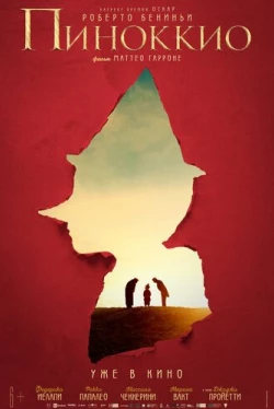 Пиноккио (2019)