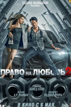Право на любовь 2 (2022)