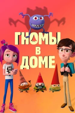 Гномы в доме (2017)