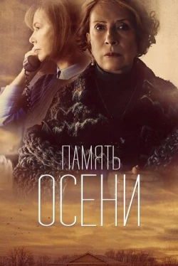 Память осени (2015)