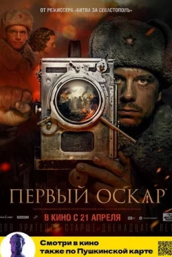 Первый Оскар (2022)
